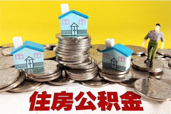 宣威离职公积金可以取钱吗（离职住房公积金可以提现吗）