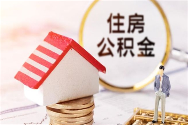 宣威个人辞职了住房公积金如何提（2021年我辞职了公积金怎么取）