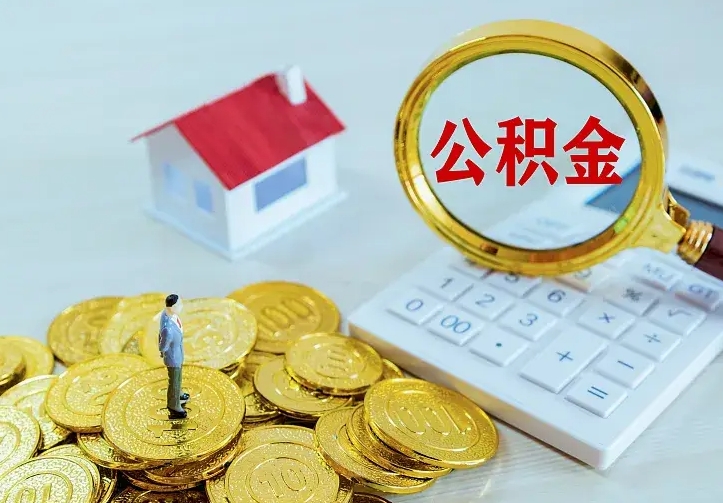 宣威离开怎么取公积金（离开一个城市取走住房公积金）