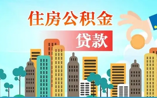 宣威公积提取（提取住房公积金）