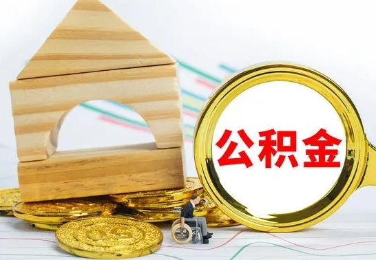 宣威辞职了公积金取（辞职后公积金取出来）